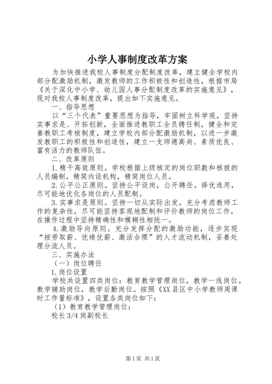 小学人事制度改革实施方案_第1页