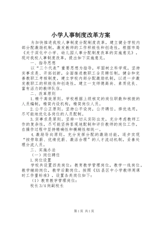 小学人事制度改革实施方案
