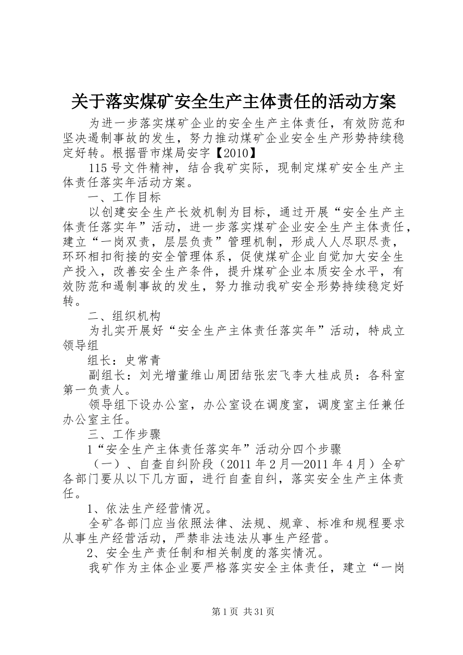 关于落实煤矿安全生产主体责任的活动实施方案_第1页