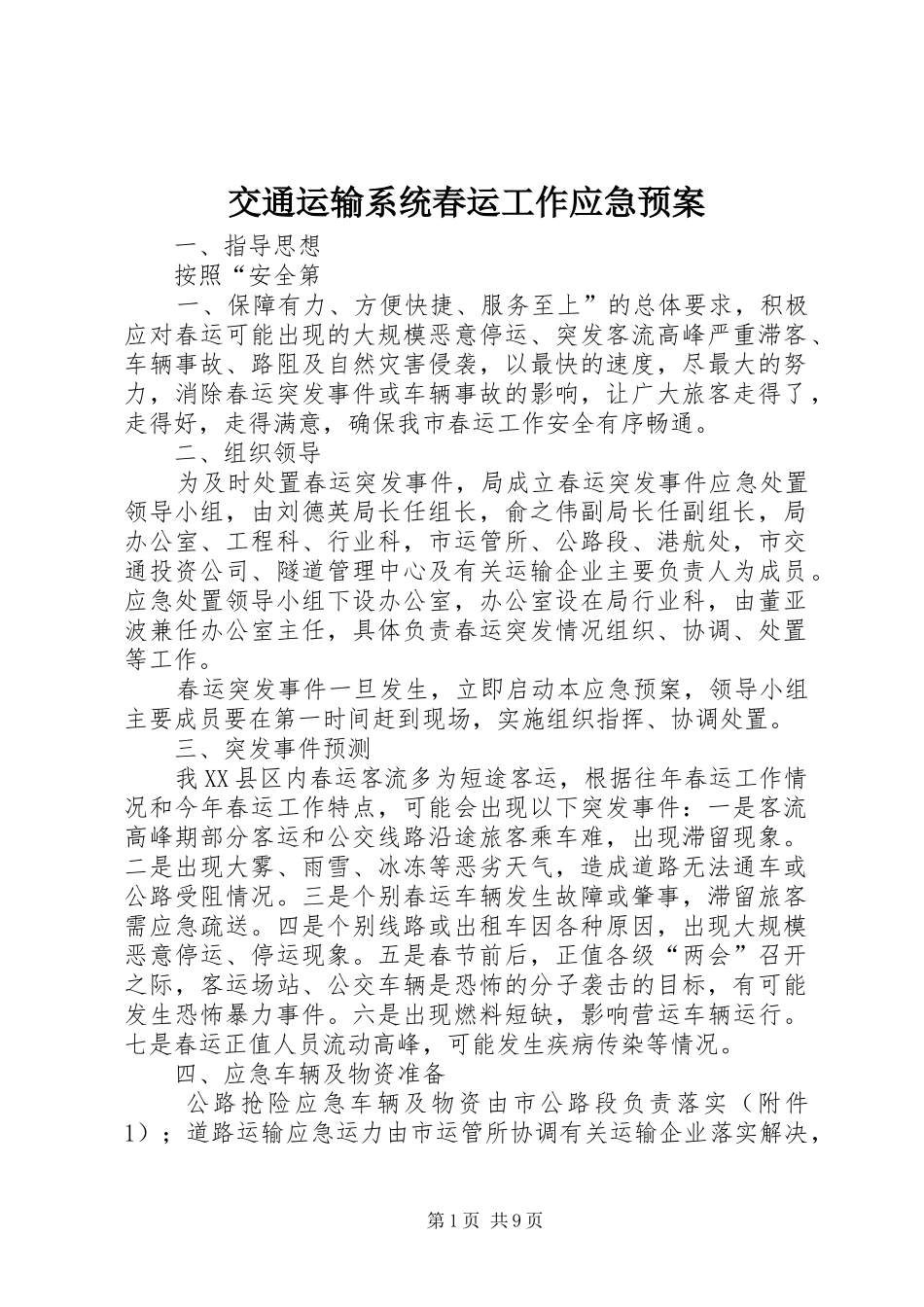 交通运输系统春运工作应急处理预案_第1页