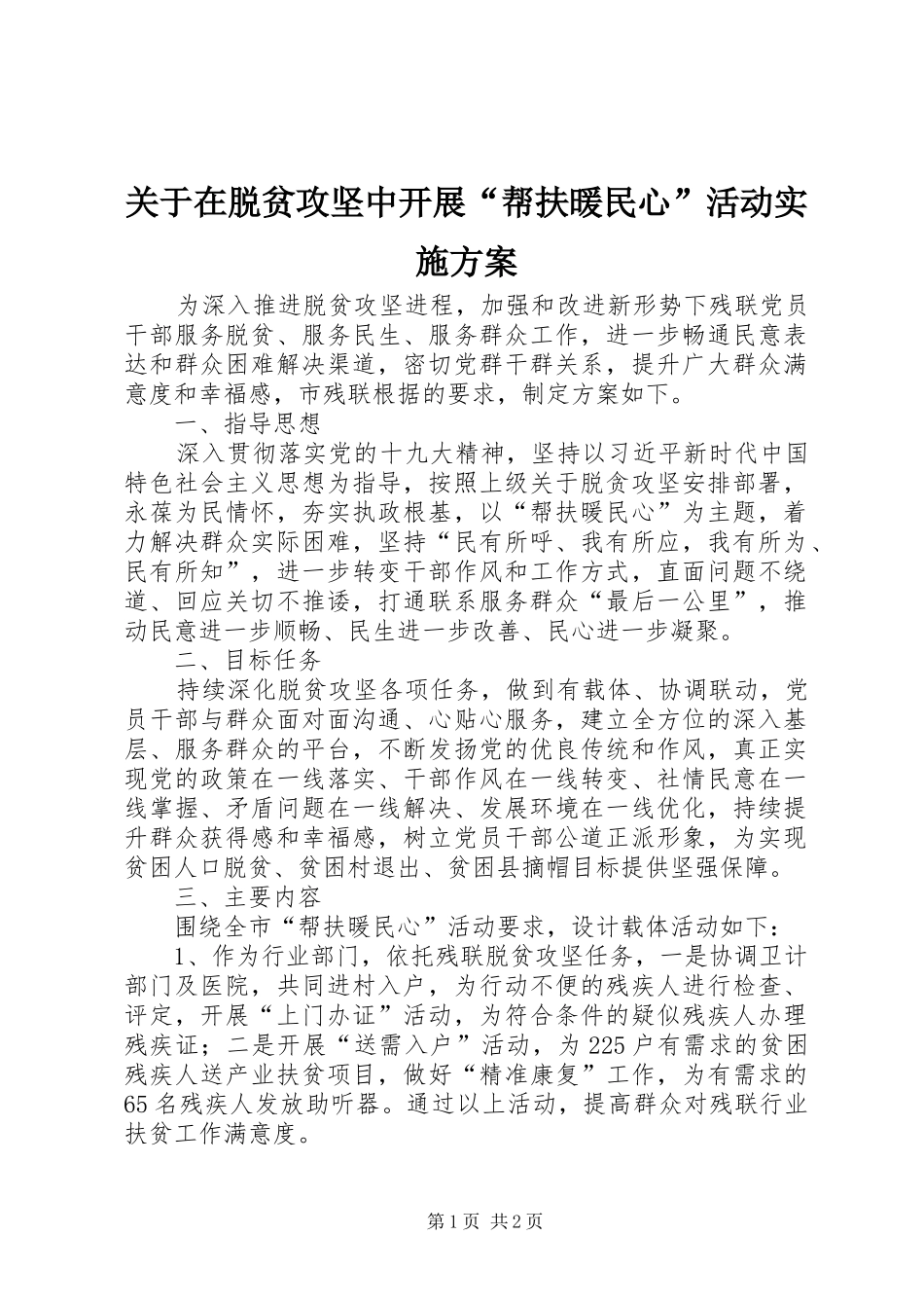 关于在脱贫攻坚中开展“帮扶暖民心”活动方案_第1页