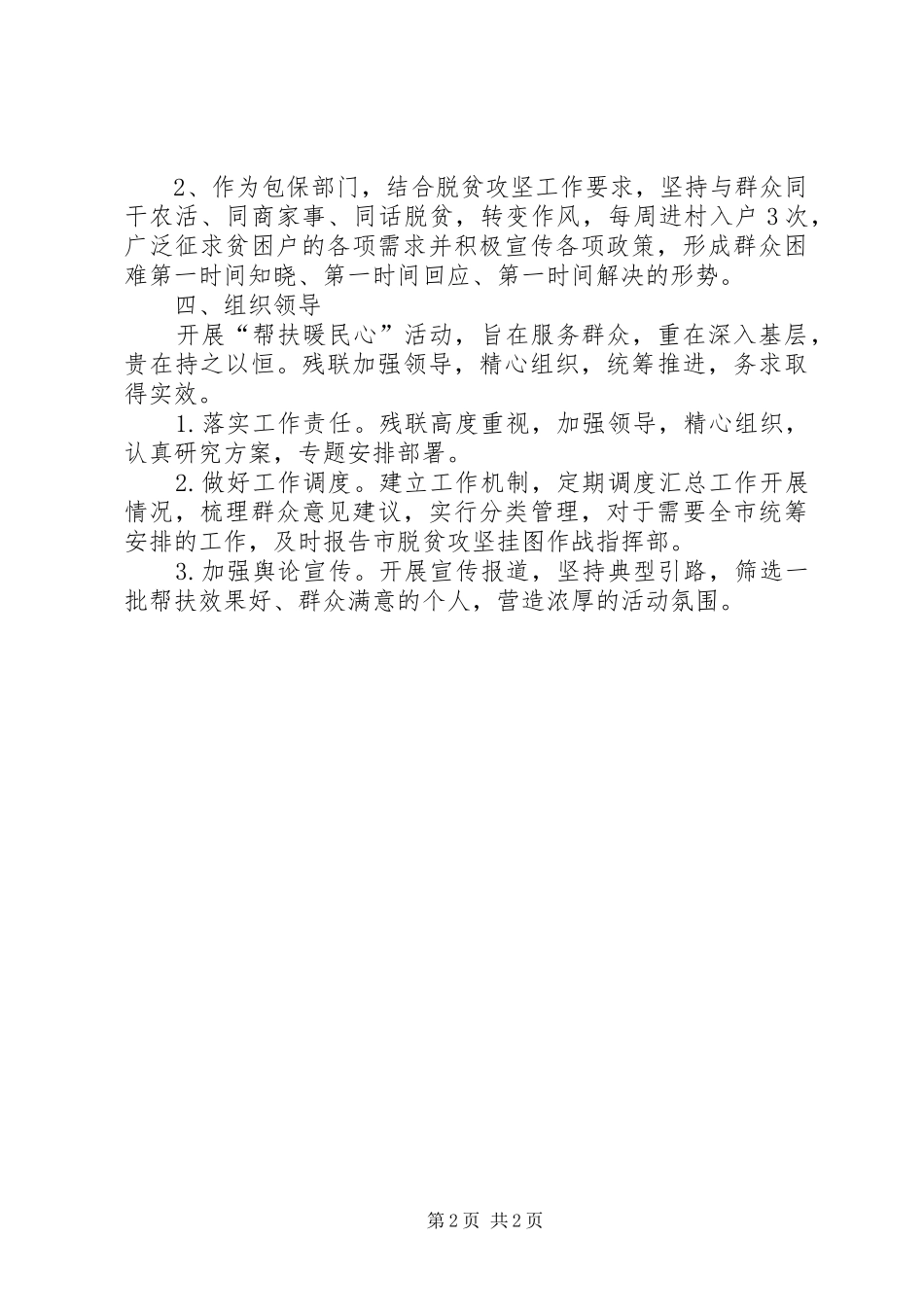关于在脱贫攻坚中开展“帮扶暖民心”活动方案_第2页