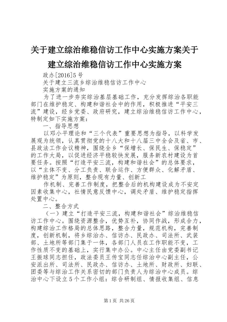 关于建立综治维稳信访工作中心方案关于建立综治维稳信访工作中心方案_第1页