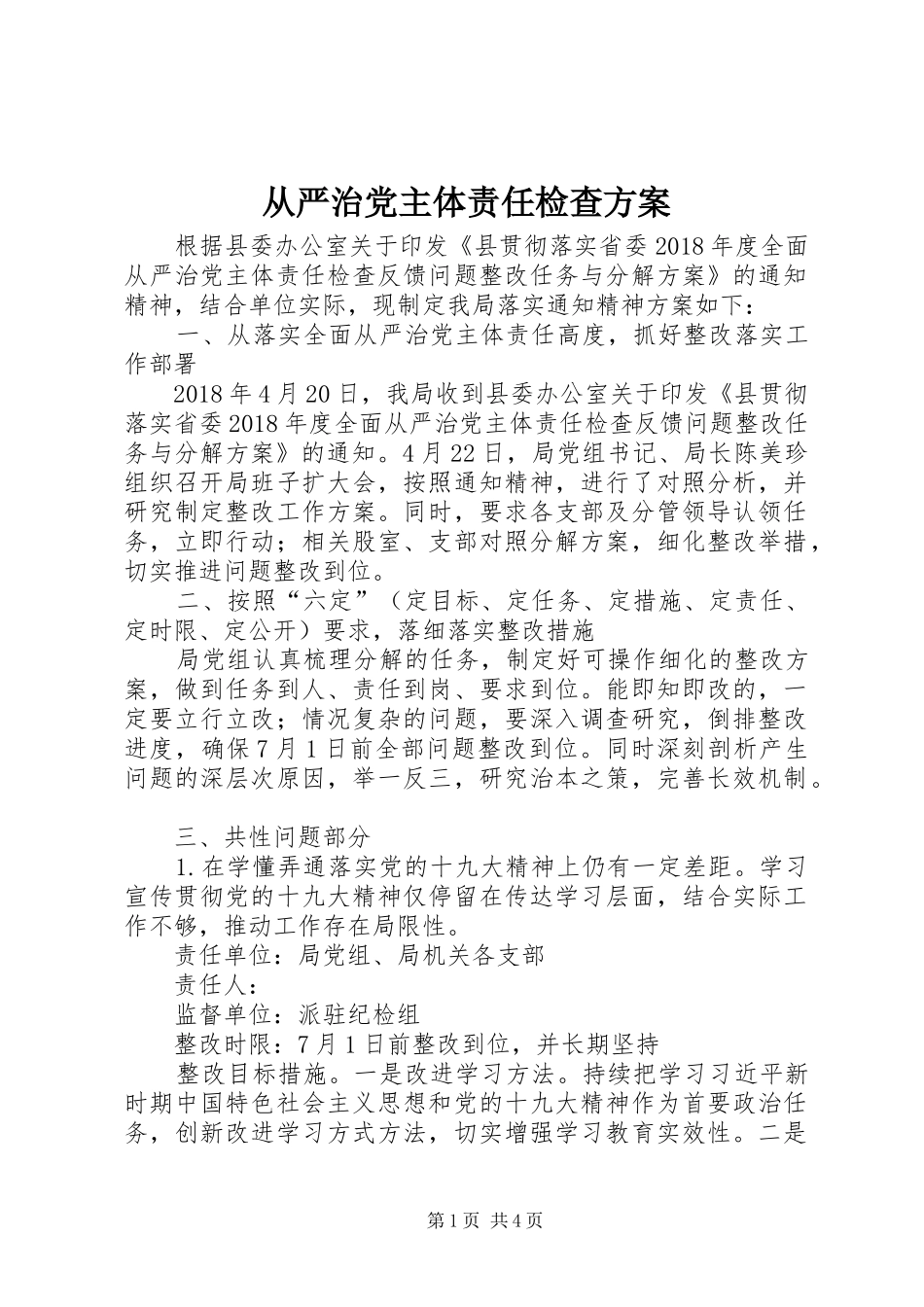 从严治党主体责任检查实施方案_第1页