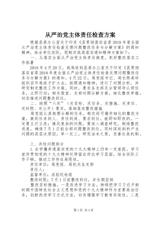 从严治党主体责任检查实施方案