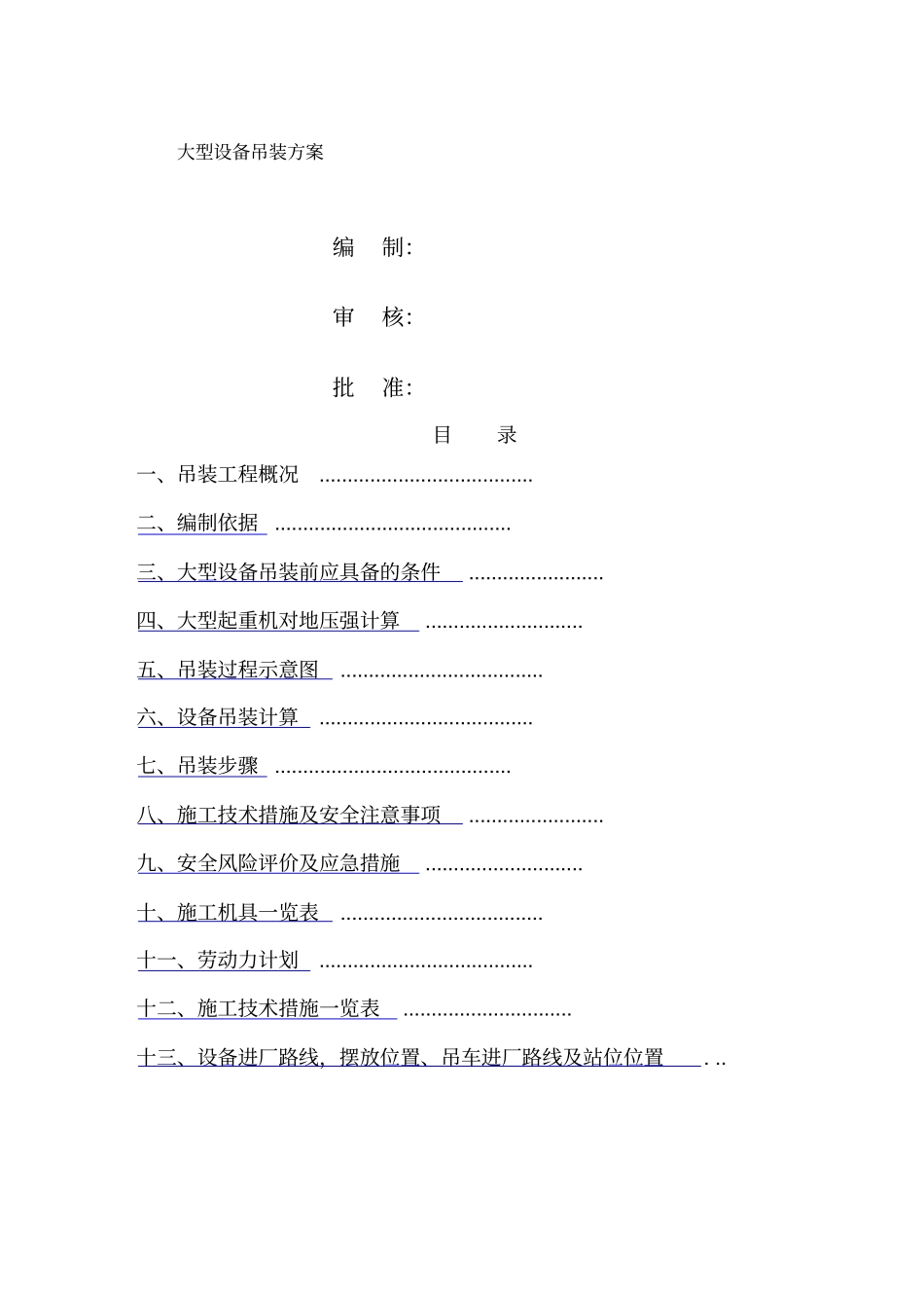 大型设备吊装方案(3)_第1页
