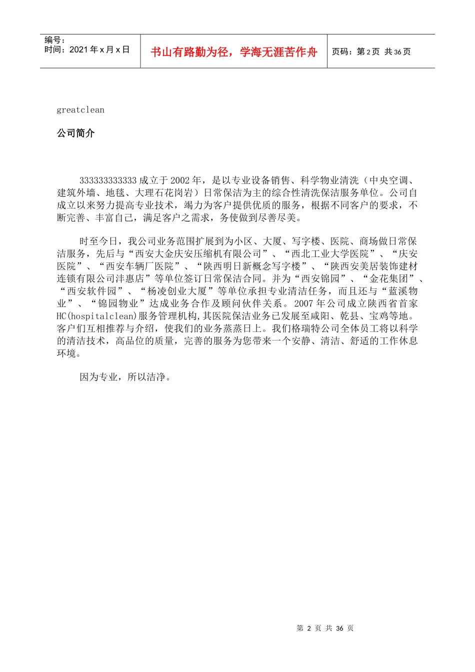 日常保洁计划书_第2页