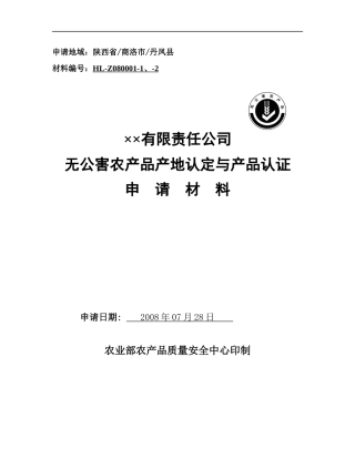无公害农产品产地认定与产品认证申请材料