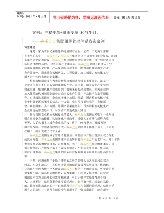 春禾方方集团组织管理体系咨询案例