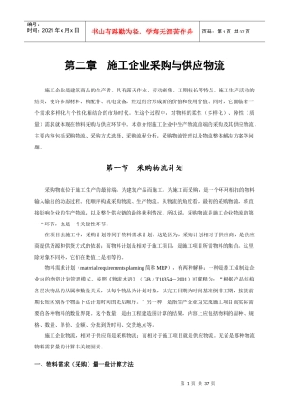 施工企业采购与供应物流概述