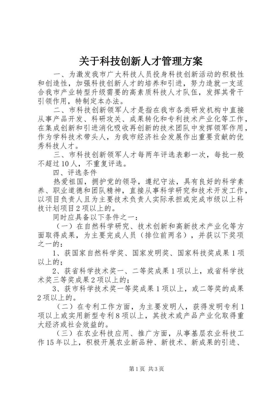 关于科技创新人才管理实施方案_第1页
