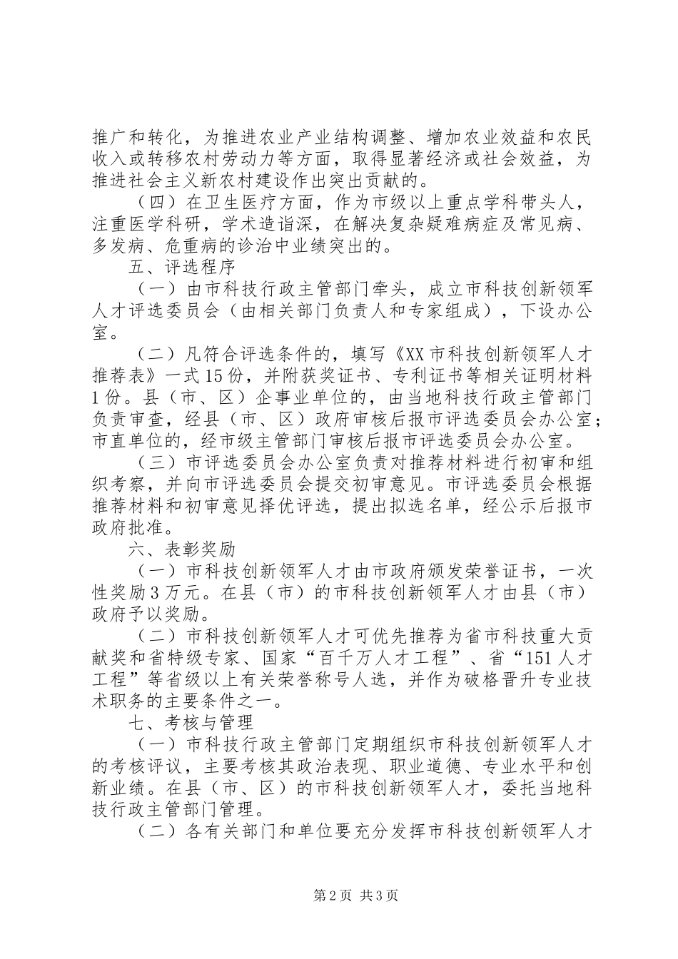 关于科技创新人才管理实施方案_第2页