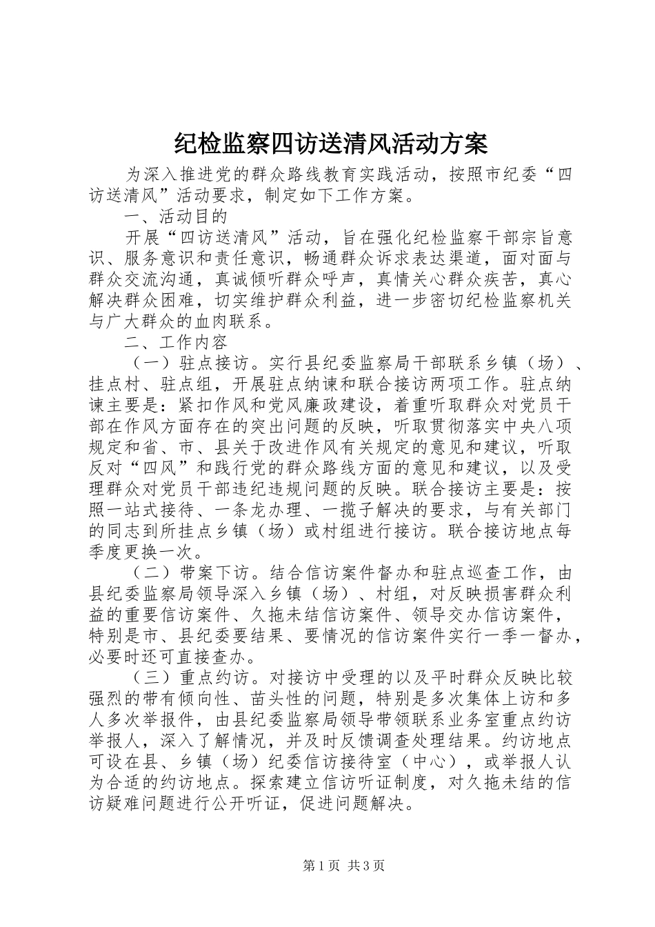 纪检监察四访送清风活动实施方案_第1页