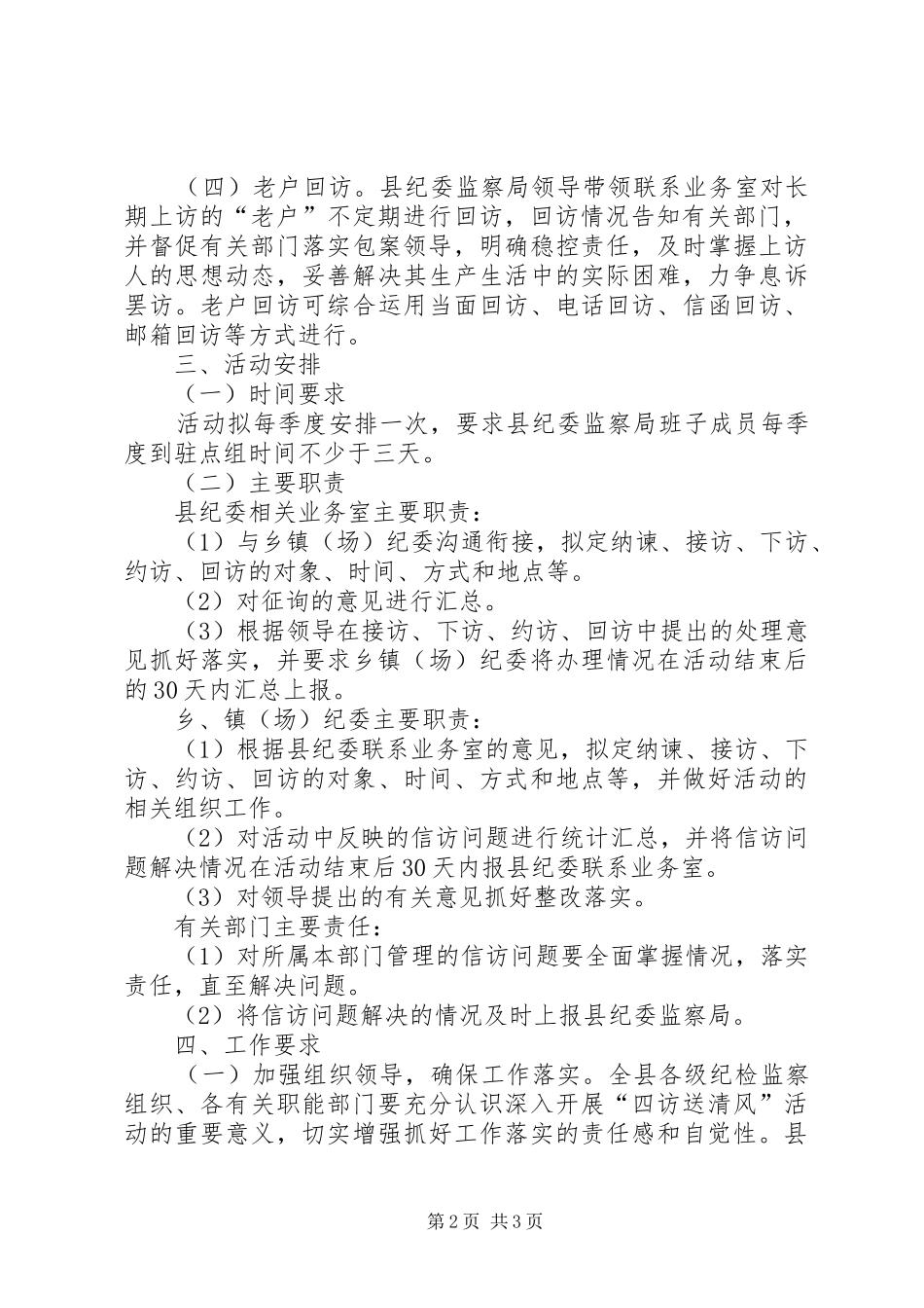 纪检监察四访送清风活动实施方案_第2页