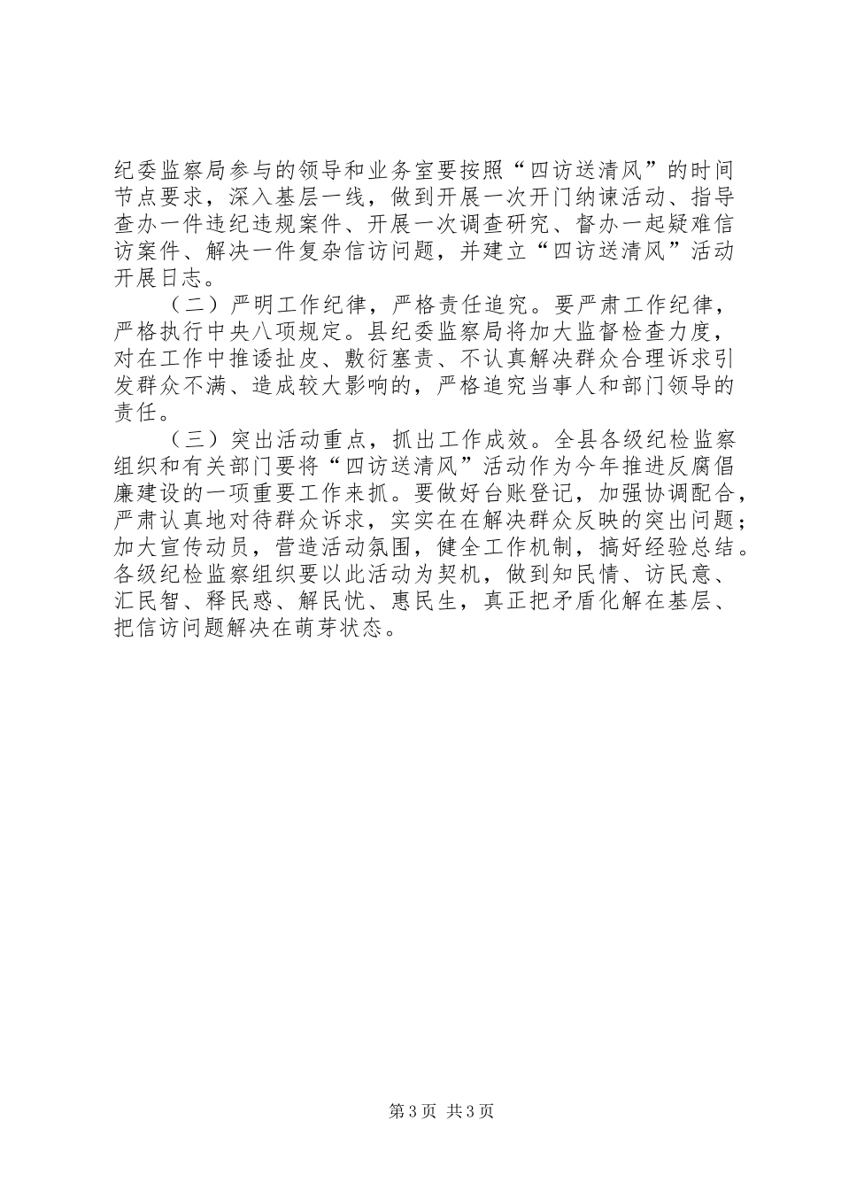 纪检监察四访送清风活动实施方案_第3页
