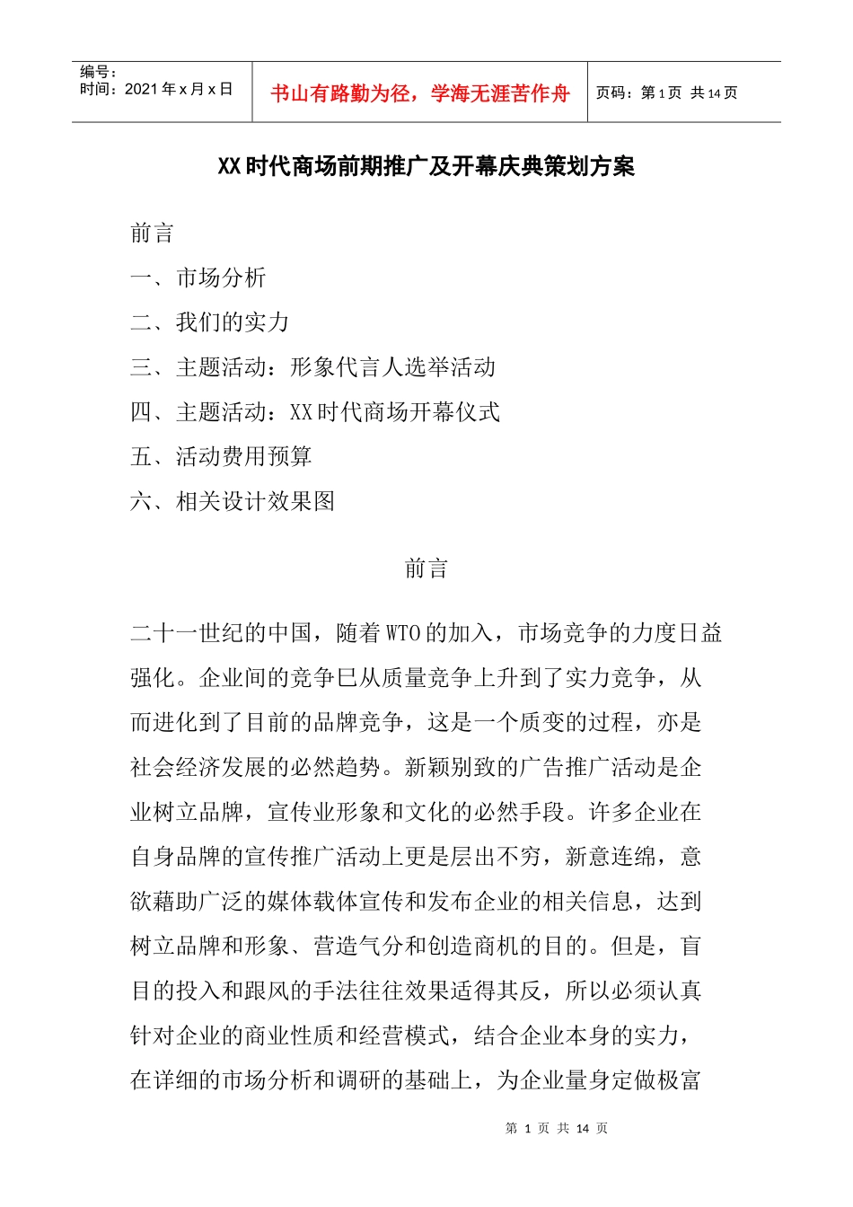 时代商场前期推广及开幕庆典策划方案_第1页