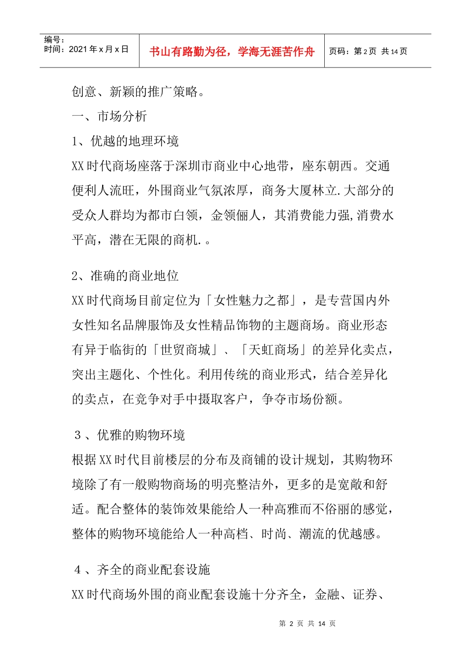 时代商场前期推广及开幕庆典策划方案_第2页