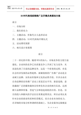 时代商场前期推广及开幕庆典策划方案