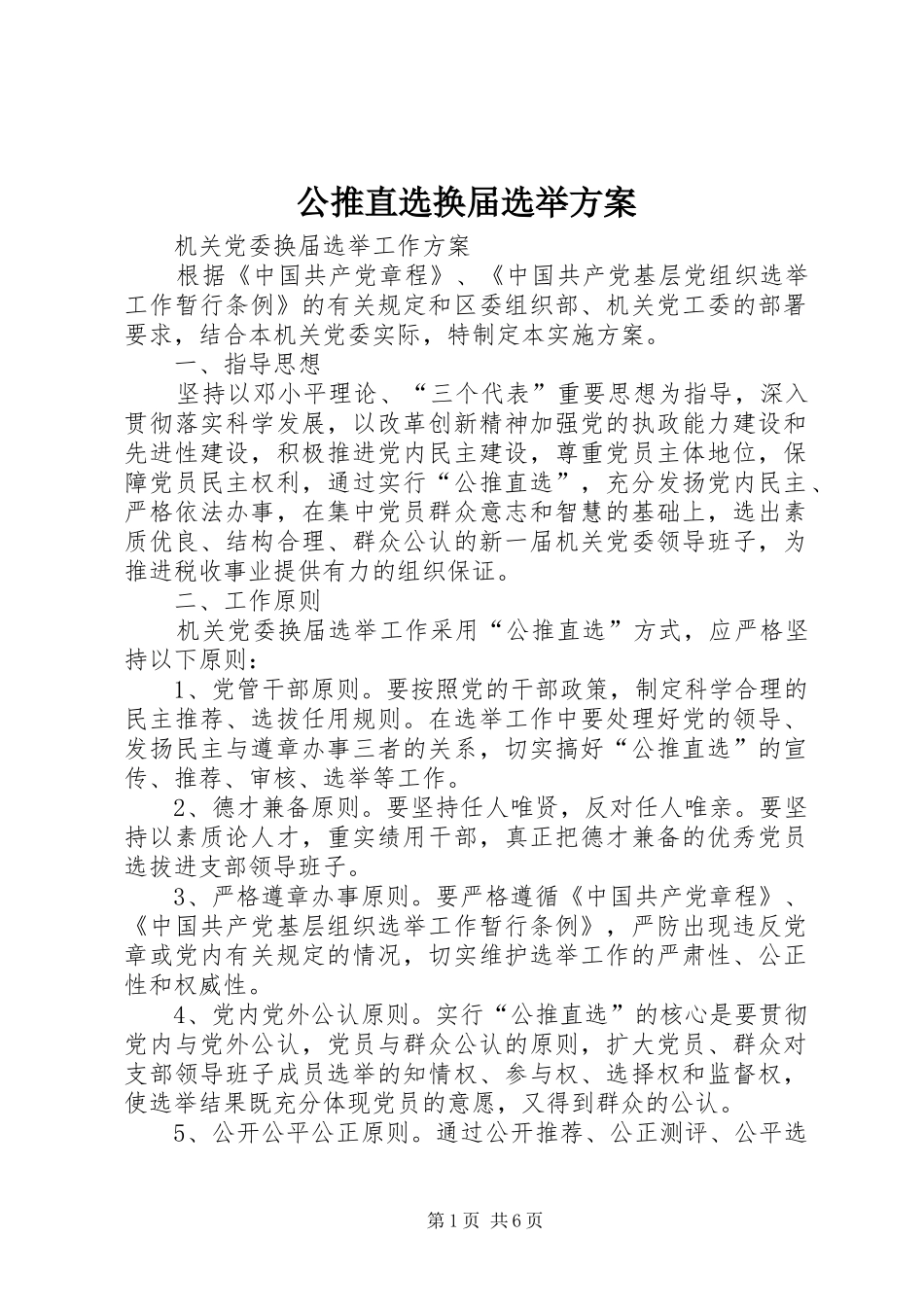 公推直选换届选举实施方案_第1页