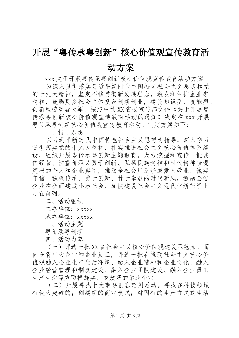 开展“粤传承粤创新”核心价值观宣传教育活动实施方案_第1页