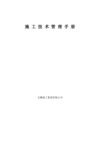 施工技术管理手册617