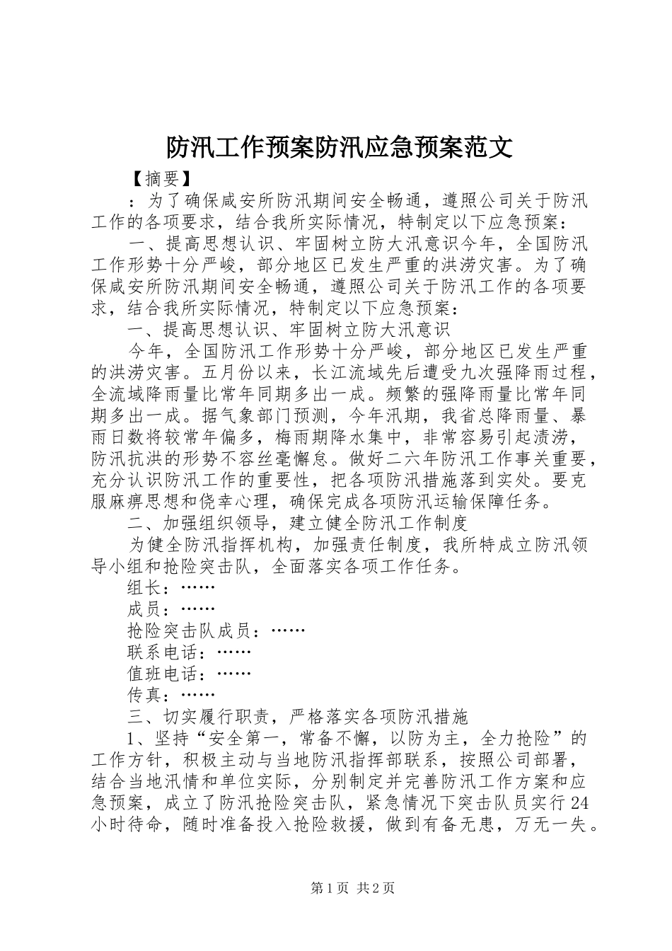 防汛工作预案防汛应急处理预案范文_第1页