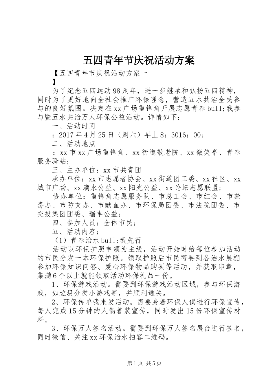 五四青年节庆祝活动实施方案_第1页
