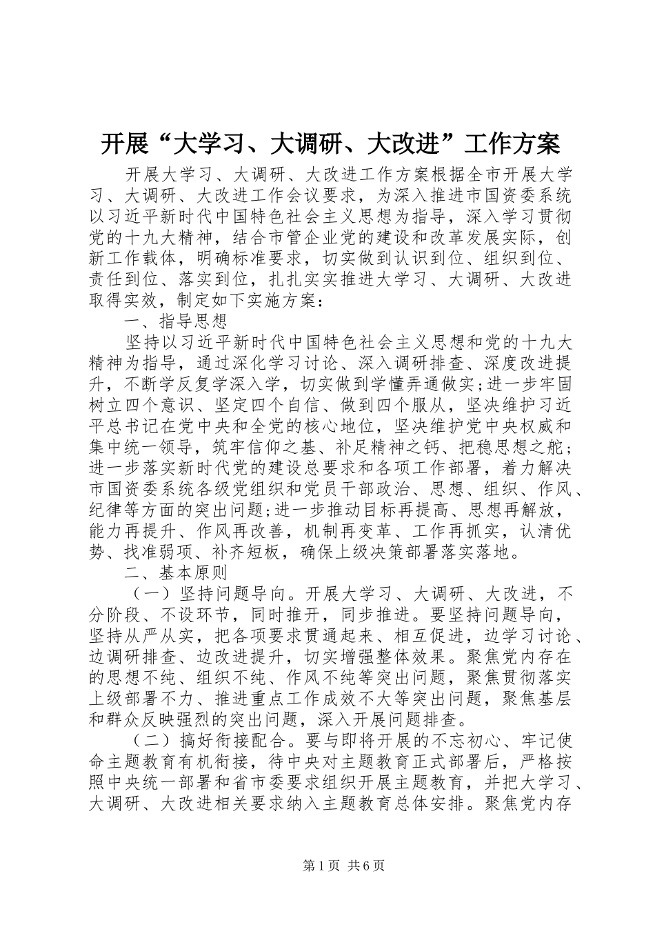 开展“大学习、大调研、大改进”工作实施方案_第1页