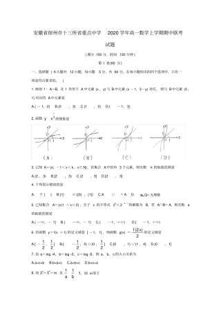 安徽省宿州市十三所省重点中学2020学年高一数学上学期期中联考试题