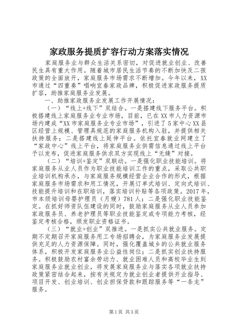 家政服务提质扩容行动实施方案落实情况_第1页
