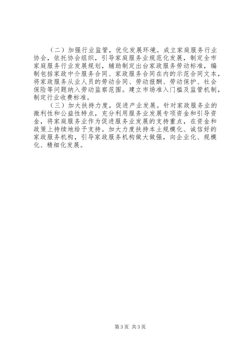 家政服务提质扩容行动实施方案落实情况_第3页