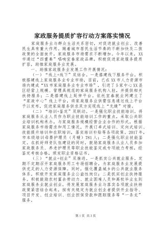 家政服务提质扩容行动实施方案落实情况