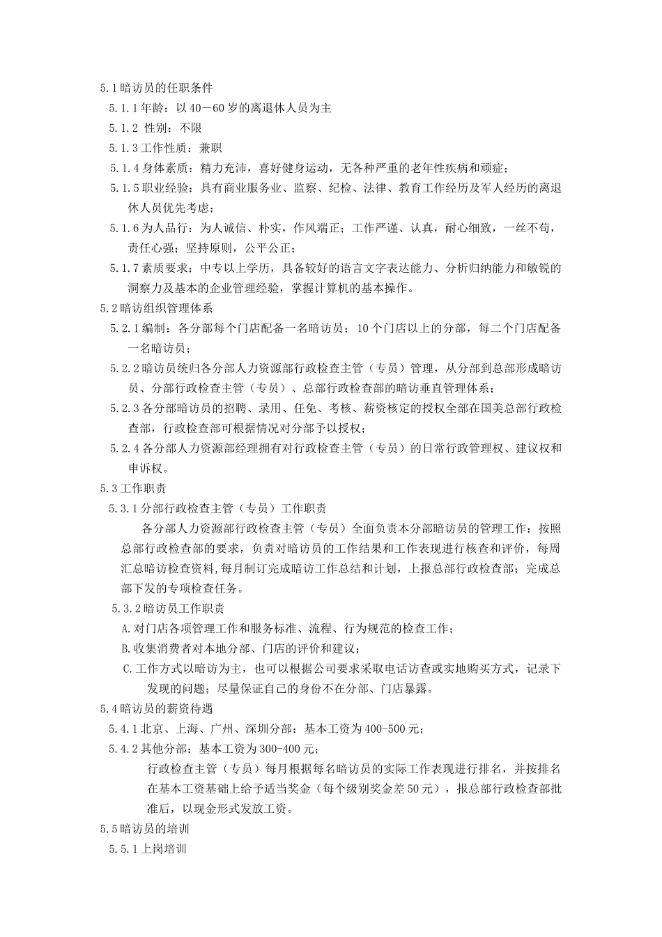 暗访员管理办法_第2页