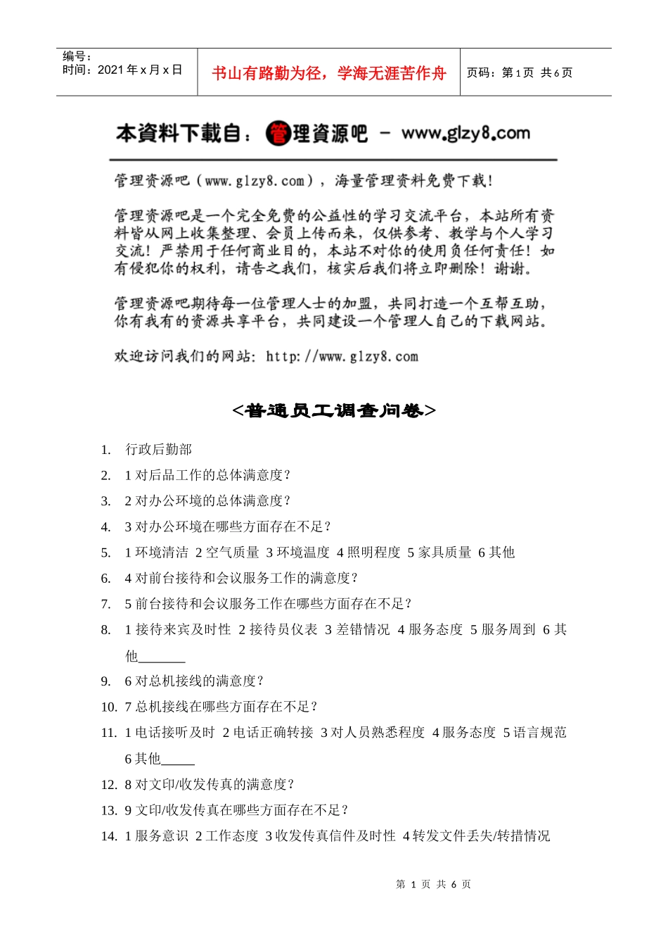 普通员工调查问卷_第1页