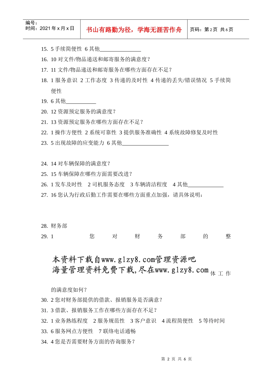 普通员工调查问卷_第2页