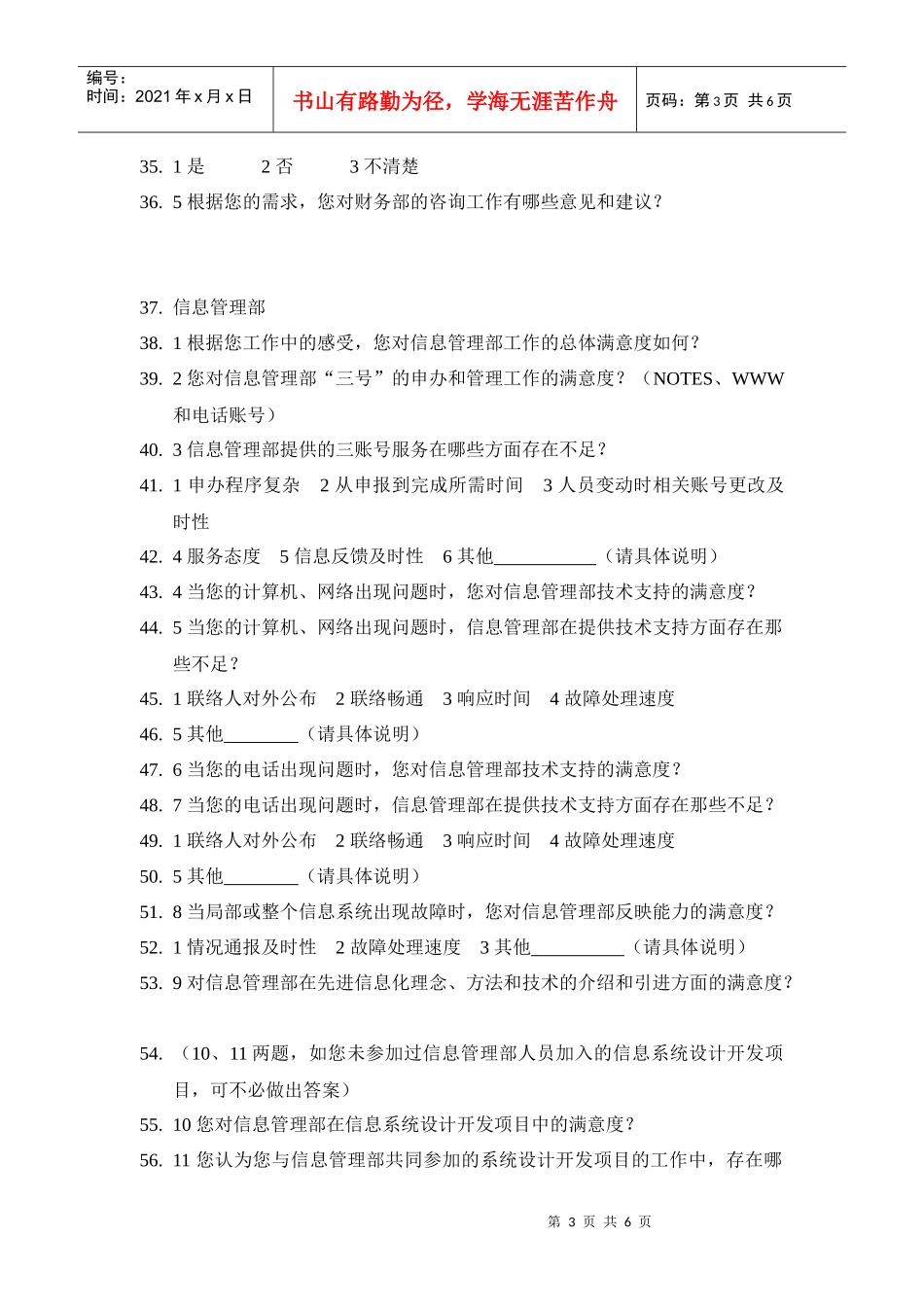 普通员工调查问卷_第3页