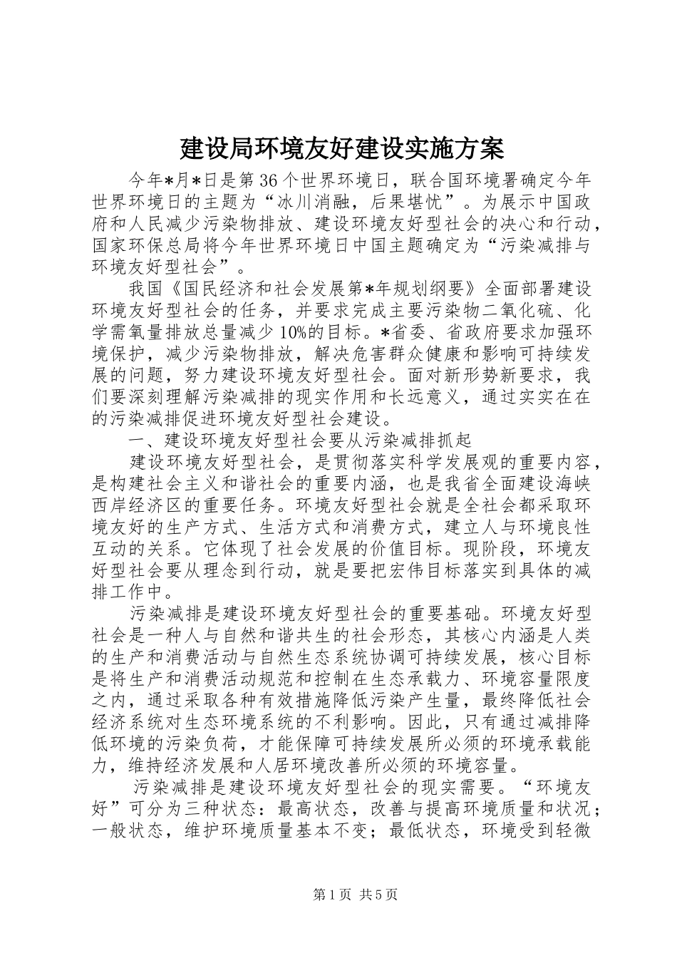 建设局环境友好建设方案_第1页