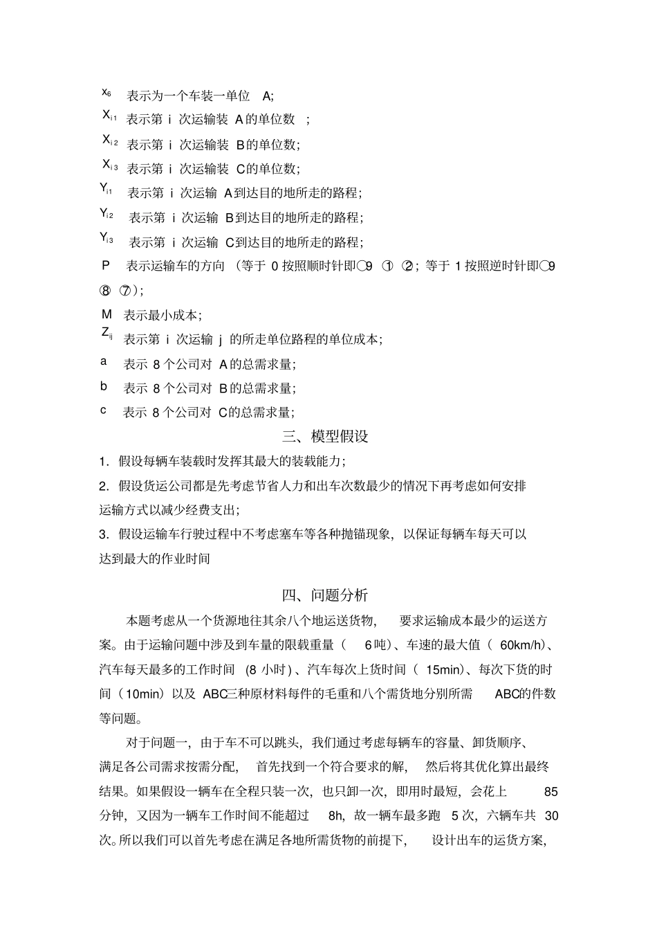 数学建模运输问题送货问题_第3页