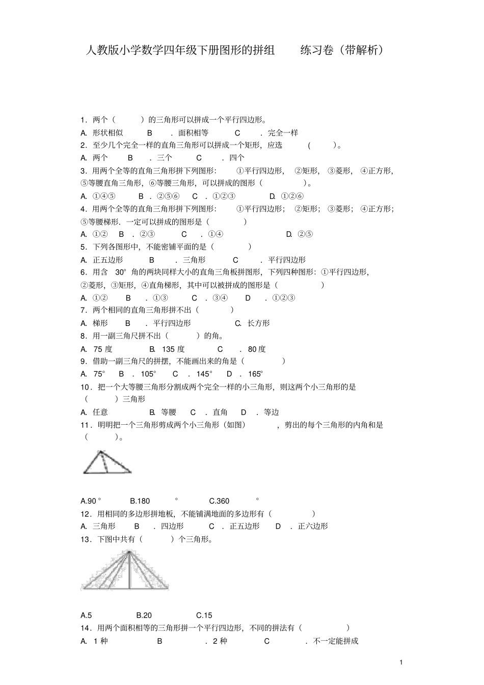 四年级下数学同步练习-图形的拼组(含答案)_第1页