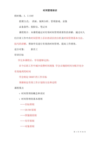 时间管理培训大纲(培训讲师手册1)