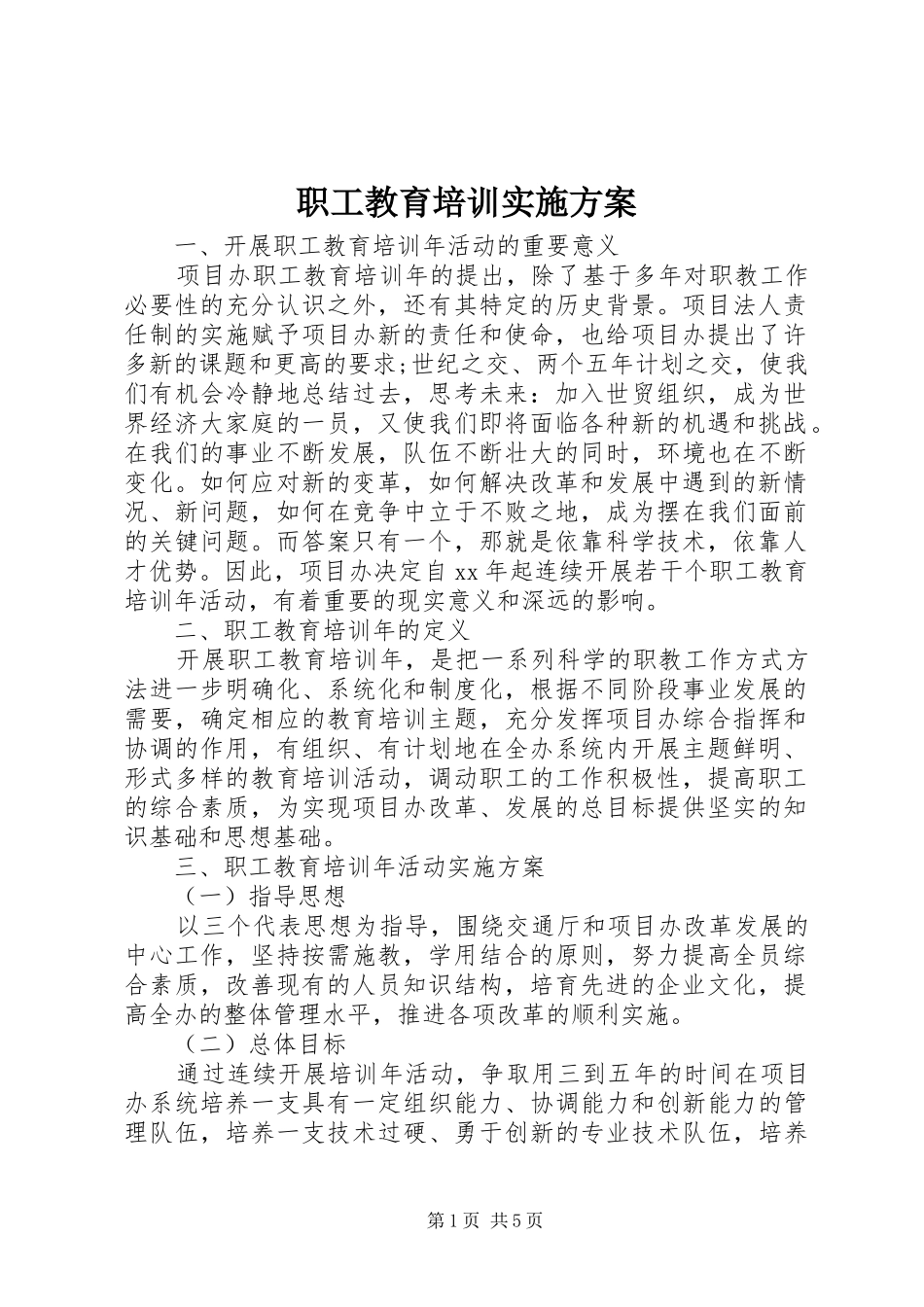职工教育培训方案_第1页