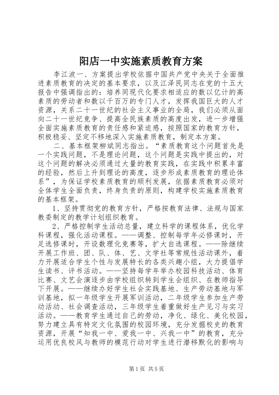 阳店一中实施素质教育方案_第1页