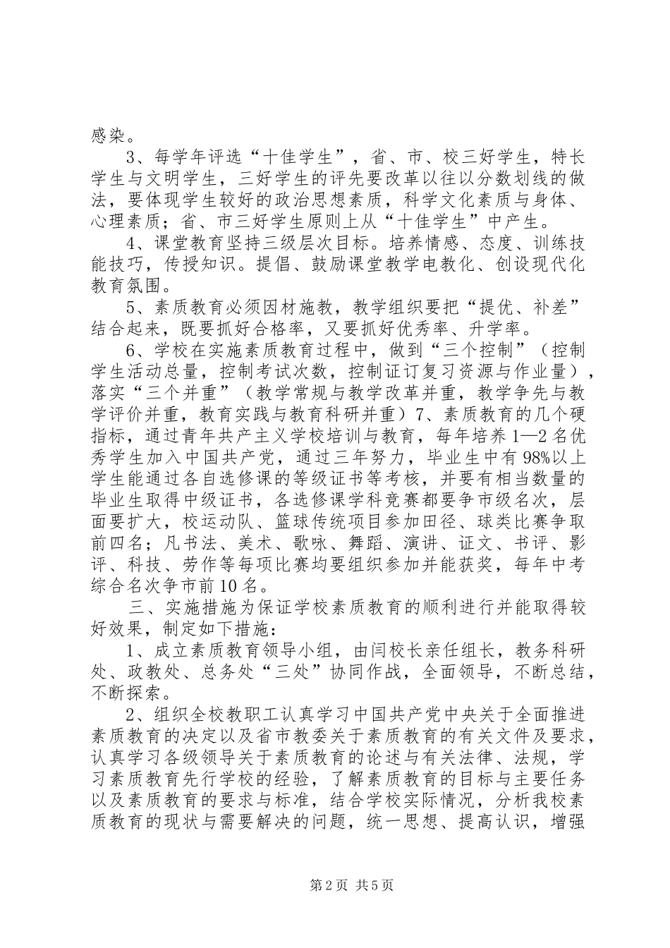 阳店一中实施素质教育方案_第2页