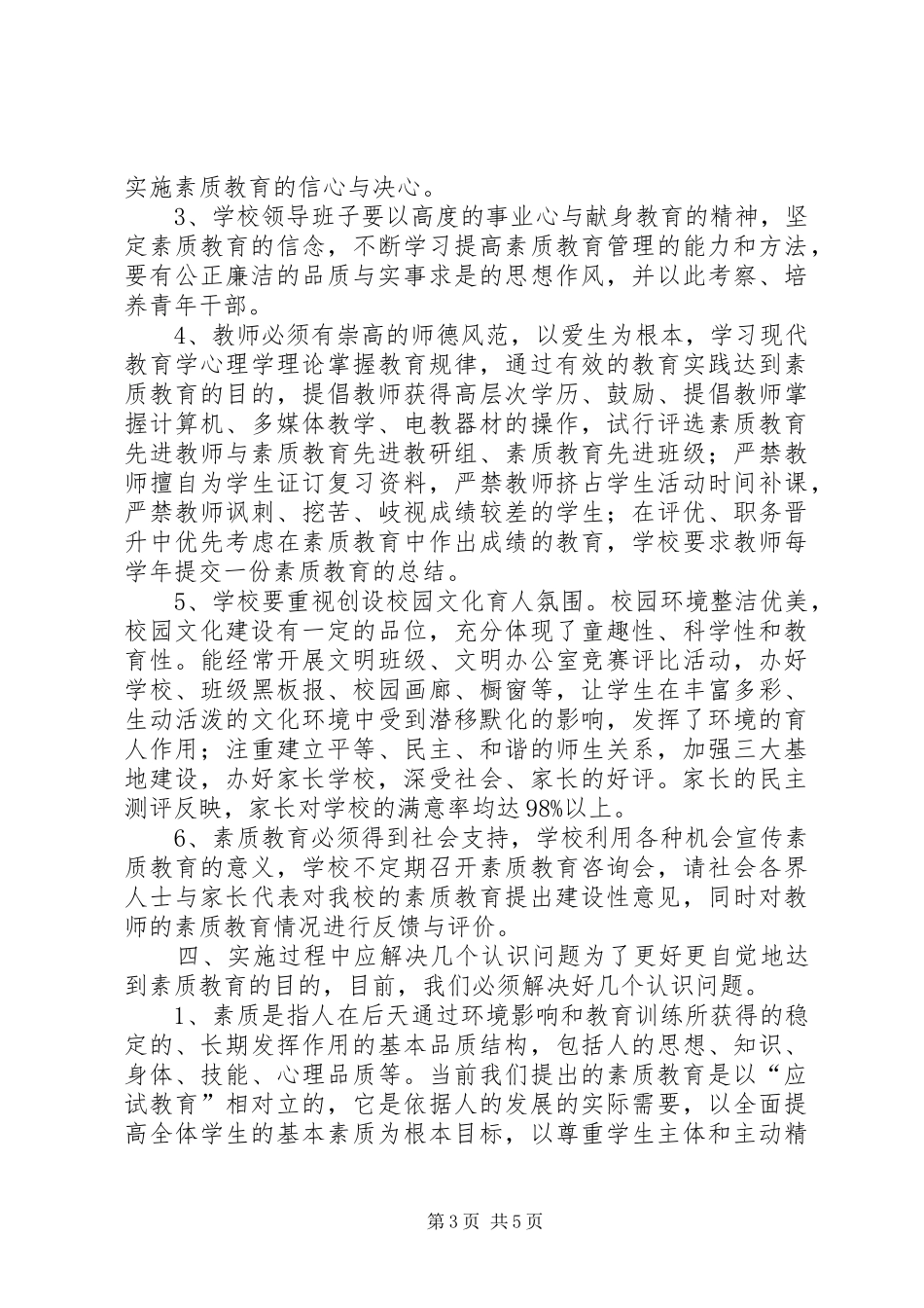 阳店一中实施素质教育方案_第3页