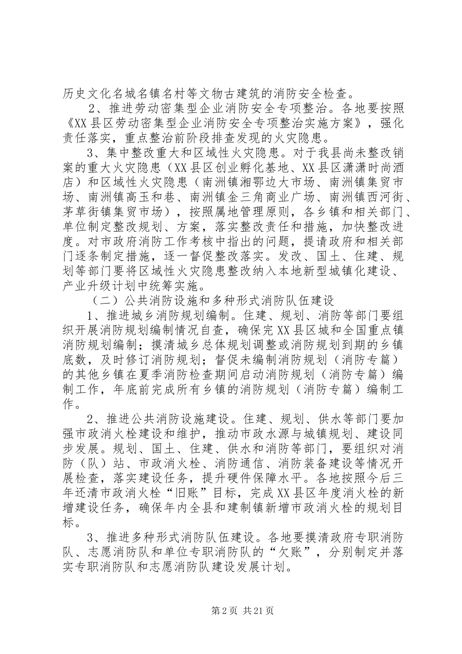 夏季消防工作实施方案三篇_第2页