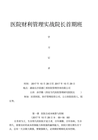 医院成本管控与绩效管理(课堂录音整理)