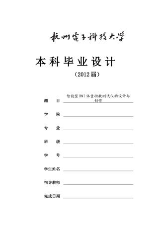 智能型BMI体重指数测试仪的设计与制作毕业设计38