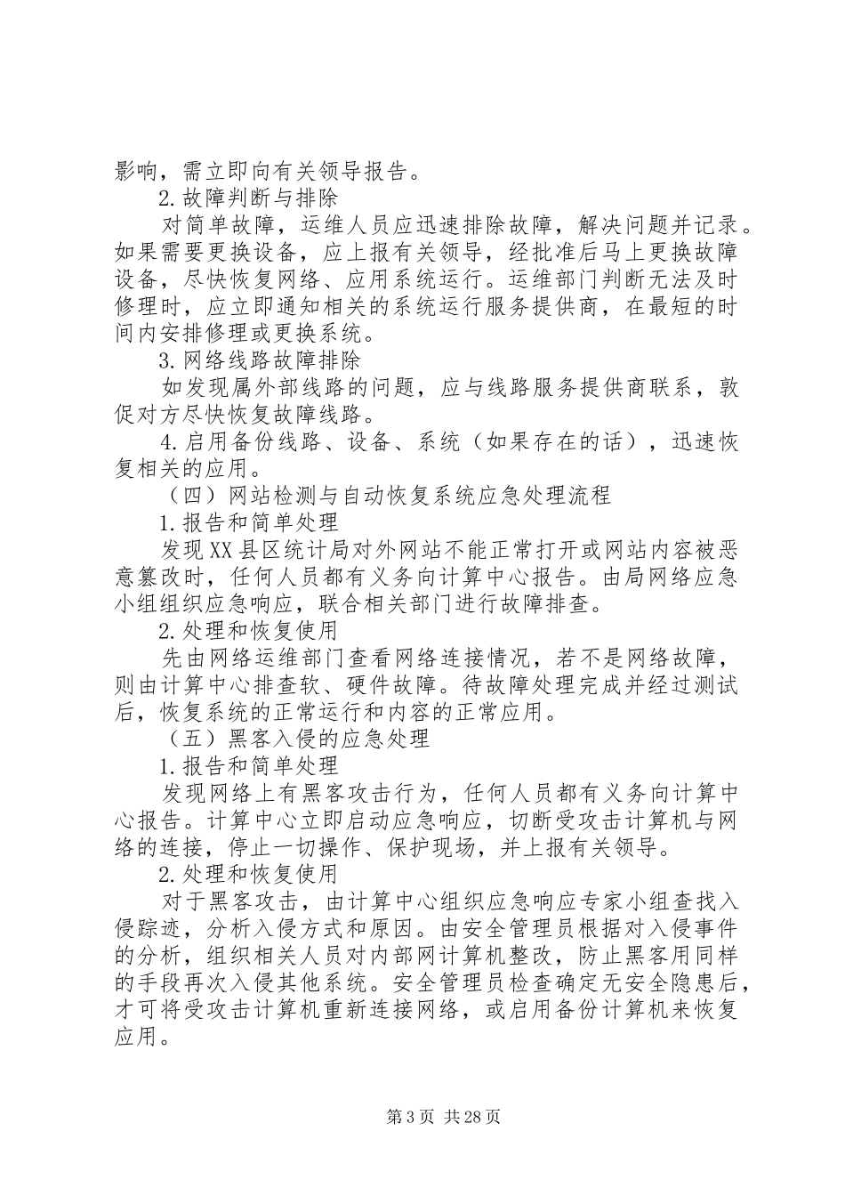 XX县区统计信息系统安全应急处理预案滨州政府信息公开网_第3页