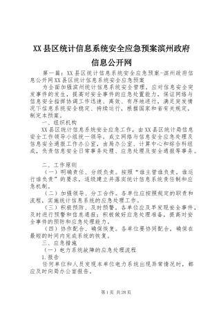 XX县区统计信息系统安全应急处理预案滨州政府信息公开网