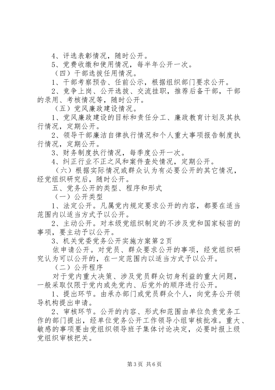 机关党委党务公开方案_第3页